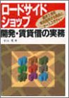 「ロードサイドショップ」開発・賃貸借の実務―遊休土地を…