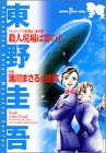 殺人現場は雲の上―スチュワーデス名探偵の事件簿 (SUSPERIA MYSTERY COMICS 東野圭吾ミステリ-シリ)