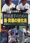野球選手のための腹・背筋の強化法―腰痛防止とパフォーマンスの向上に