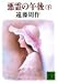 悪霊の午後〈下〉
