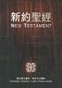 Chinese-English New Testament