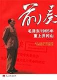 前奏-毛沢東1965年重上井岡山(中国語) 岡山