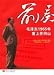 前奏-毛沢東1965年重上井岡山(中国語)