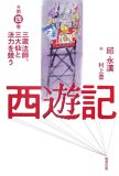 西遊記 第4巻 (4)
