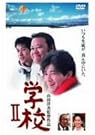 学校II [DVD]