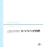 ロールプレイング受験