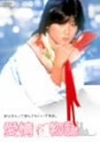 愛情物語 廉価(期間限定)