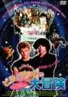 ビルとテッドの大冒険 [DVD]画像