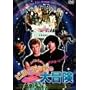 �r���ƃe�b�h�̑�`�� [DVD]