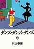 ダンス・ダンス・ダンス(上)