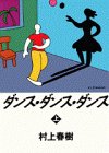 ダンス・ダンス・ダンス〈上〉