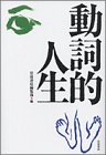 動詞的人生