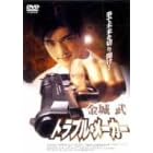 �g���u���E���[�J�[ [DVD]