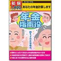 新撰1480円 年金指南役/