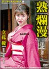 熟爛漫(2)淫欲の果ての商品情報を見る