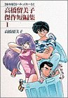 高橋留美子傑作短編集―〈保存版〉るーみっくわーるど (1)