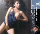 Treasure 葉山みどり [DVD]