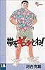 帯をギュッとね!―New wave judo comic (18) (少年サンデーコミックス)