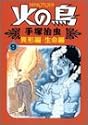 火の鳥 9 異形編・生命編 (朝日ソノラマコミックス)