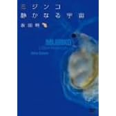 ミジンコ 静かなる宇宙(MIJINKO,A Silent Microcosm) [DVD]