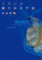 ミジンコ 静かなる宇宙(MIJINKO,A Silent Microcosm) [DVD]