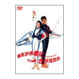 彼女が水着にきがえたら [DVD]