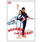 彼女が水着にきがえたら [DVD]