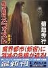 魔界医師メフィスト―夢盗人 (講談社文庫)