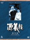 NHK大河ドラマ総集編 源義経 2枚組 [DVD]