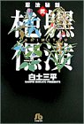 【イ】【シ】【ミ】【ツ】 (小学館文庫―忍法秘話) 【イ】【シ】【ミ】【ツ】 (小学館文庫―忍法秘話)