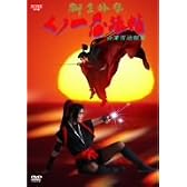柳生外伝 くノ一忍法帖 会津雪地獄篇 [DVD]