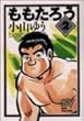 ももたろう 2 たまんなくなっちゃった (スーパー・ビジュアル・コミックス)