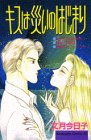 キスは災いのはじまり (講談社コミックスビーラブ (802巻))の画像