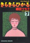 きらきらひかる―浪速美人監察医物語 (7) (ミスターマガジンKC (199))