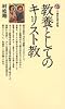 教養としてのキリスト教 (講談社現代新書 34)