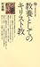 教養としてのキリスト教 (講談社現代新書 34)