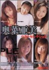 奥菜亜美 ベストセレクション