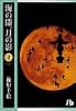 海の闇、月の影 (2) (小学館文庫)