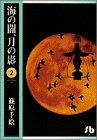 海の闇、月の影 (2) (小学館文庫)