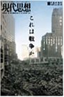 現代思想2001年10月臨時増刊号 総特集=これは戦争か