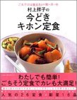 村上祥子の今どきキホン定食―レンジをつかって早うまレシピ! (e‐mook―お料理BOOKシリーズ)