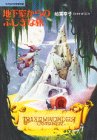 地下室からのふしぎな旅 (子どもの文学傑作選)