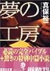 夢の工房 (講談社文庫)