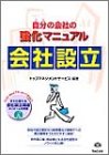 自分(うち)の会社の強化マニュアル 会社設立 (自分の会社の強化マニュアル)