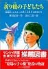 折り鶴の子どもたち―原爆症とたたかった佐々木禎子と級友たち (PHPこころのノンフィクション 27)