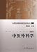 中医外科学[第2版](中国語) (高等中医薬院校教学参考叢書)