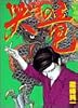 哭きの竜 3 (近代麻雀コミックス)