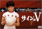 サインはV(7) [DVD]
