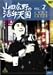 山田広野の活弁天国 vol.2