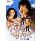 �p�p�ƌĂ΂Ȃ��� DVD-BOX I